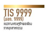มาตรฐานแนวทางเศรษฐกิจพอเพียงภาคอุตสาหกรรม (มอก.9999)