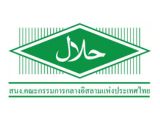 มาตรฐานอาหารฮาลาล เป็นผลิตภัณฑ์ที่คำนึงถึงคุณภาพของผลิตภัณฑ์และครอบคลุมกลุ่มผู้บริโภคชาวมุสลิม (HALAL)